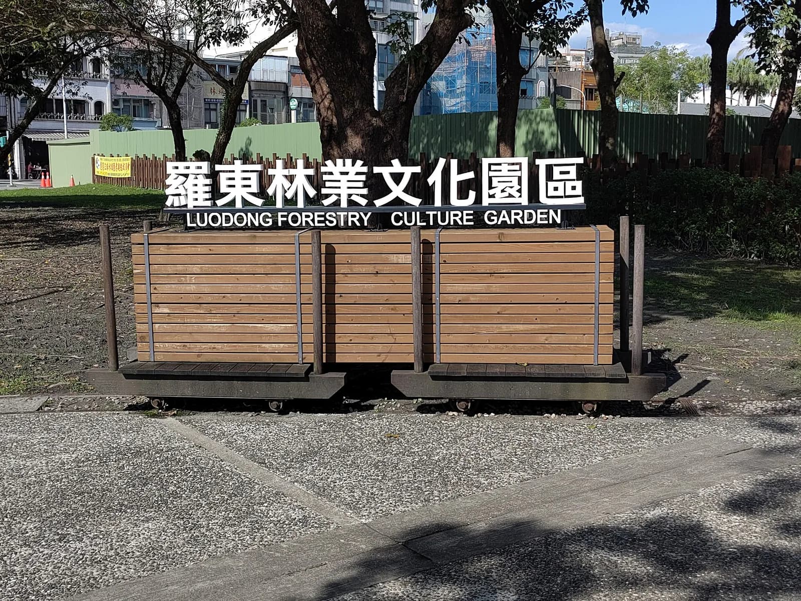 Ảnh thực tế 羅東林業文化園區：羅東林業文化園區 · Ảnh thực tế 羅東林業文化園區
